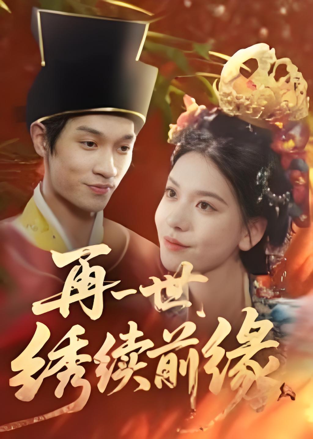 再一世绣续前缘封面图