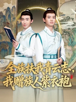 全族扶我青云志我赠族人紫衣袍封面图