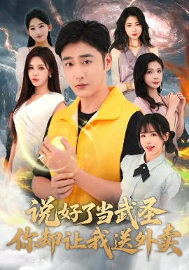 说好了当武圣你却让我送外卖封面图