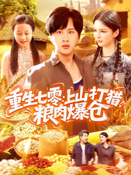 重生七零上山打猎粮肉爆仓封面图