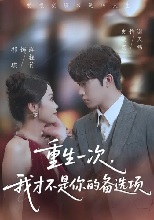 重生一次我才不是你的备选项封面图