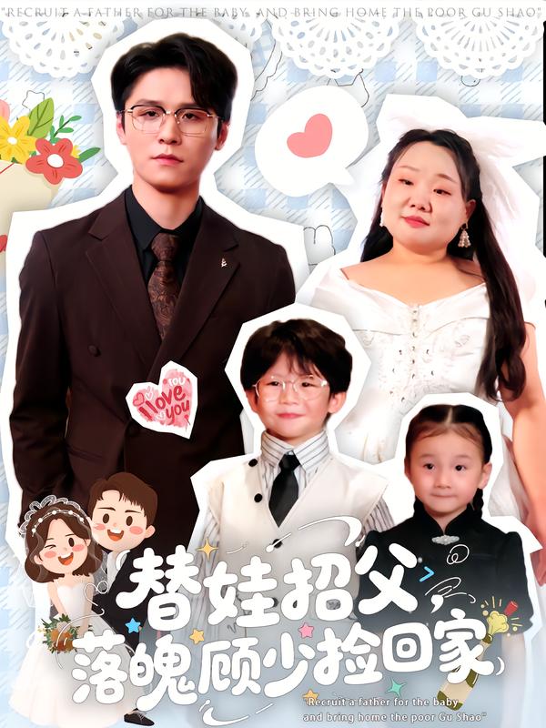 替娃招父落魄顾少捡回家