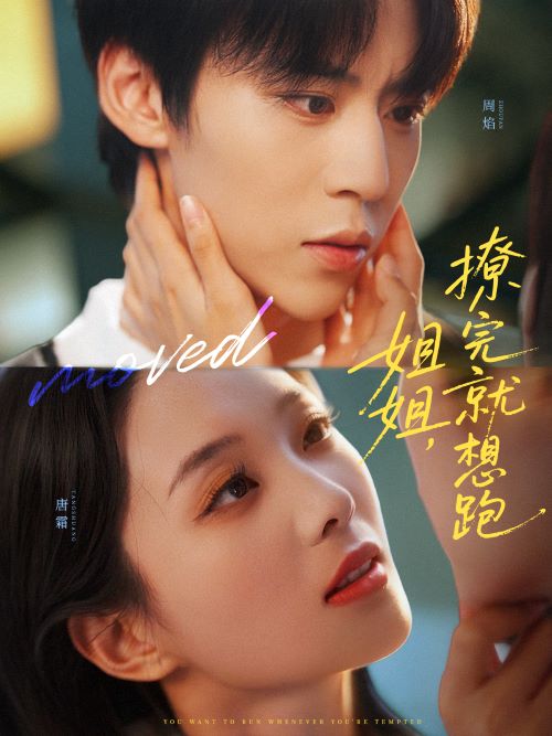 姐姐撩完就想跑封面图