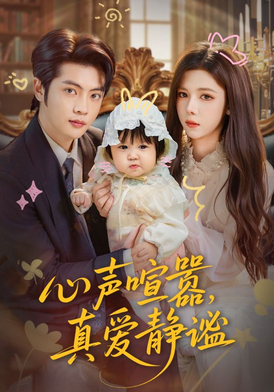 心声喧嚣真爱静谧封面图