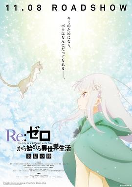 Re从零开始的异世界生活冰结之绊封面图