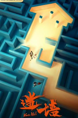 迷墙预告封面图