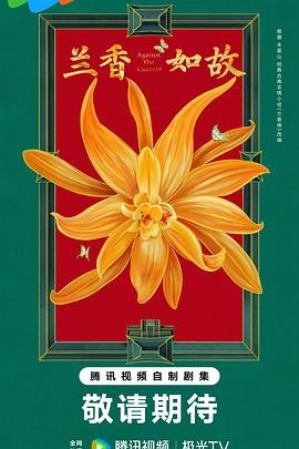 兰香如故预告封面图