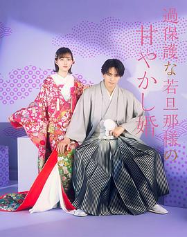 过度保护的少爷的溺爱婚姻封面图