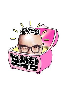 洪锡天的宝石盒第四季封面图