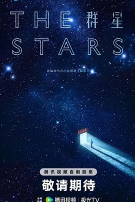 群星预告封面图