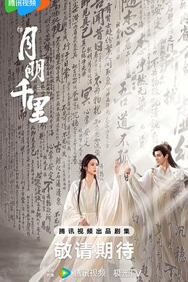 月明千里预告封面图