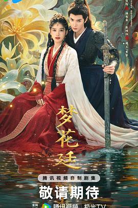 梦花廷预告封面图