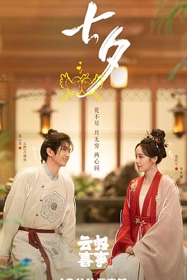 云归喜事预告封面图