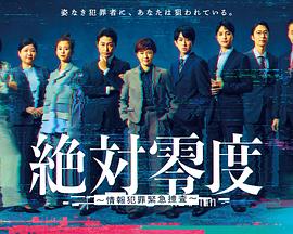 绝对零度～情报犯罪紧急搜查封面图
