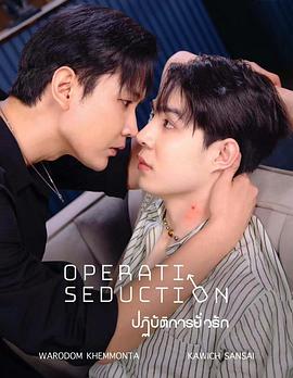 勾引行动封面图