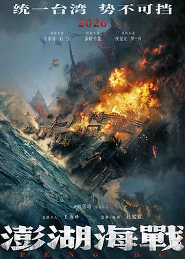 澎湖海战预告封面图