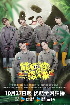 熊猫与你滚滚而来封面图