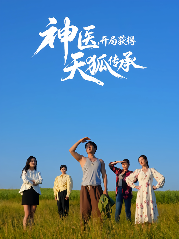 神医开局获得天狐传承