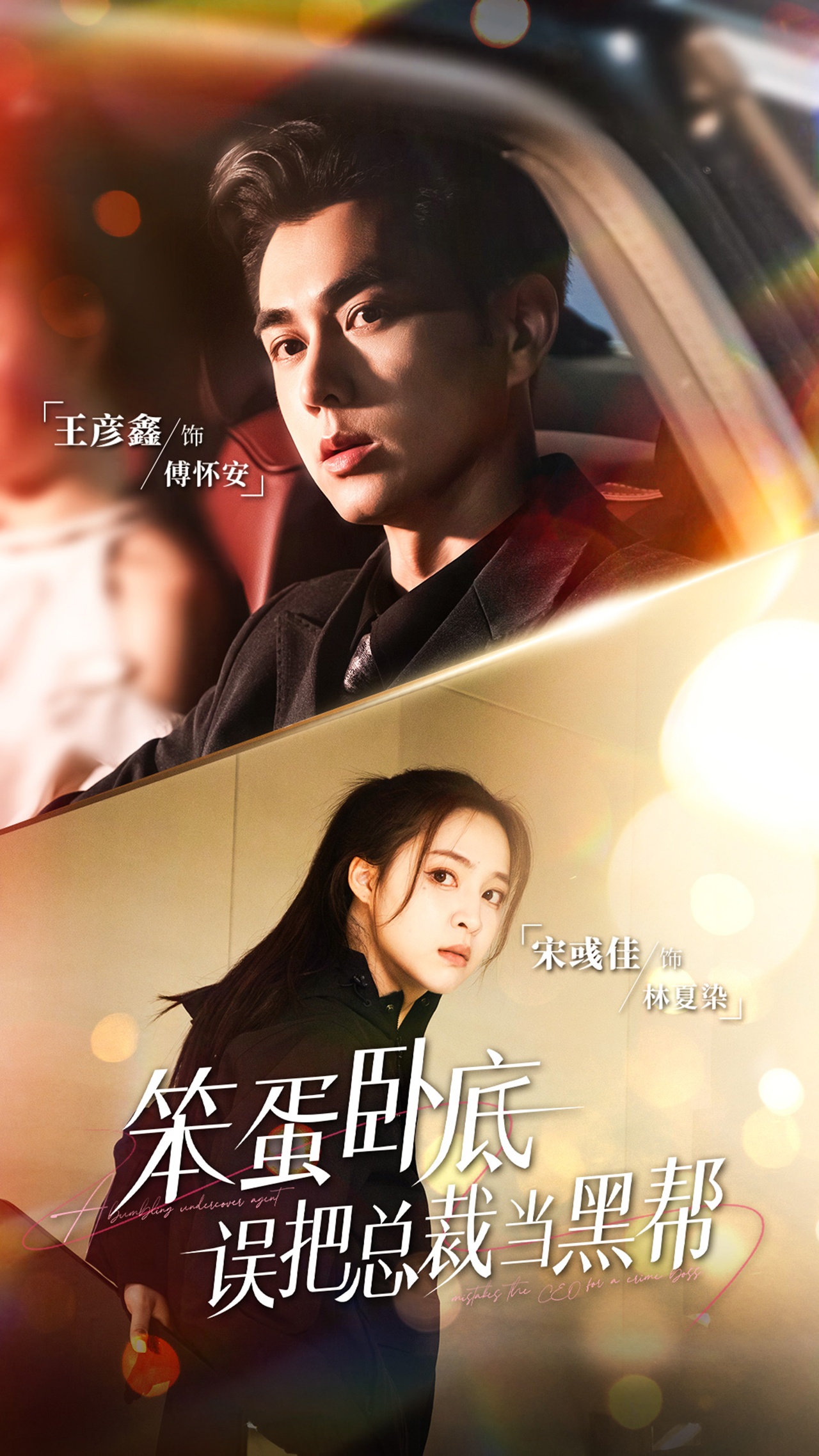 笨蛋卧底误把总裁当黑帮