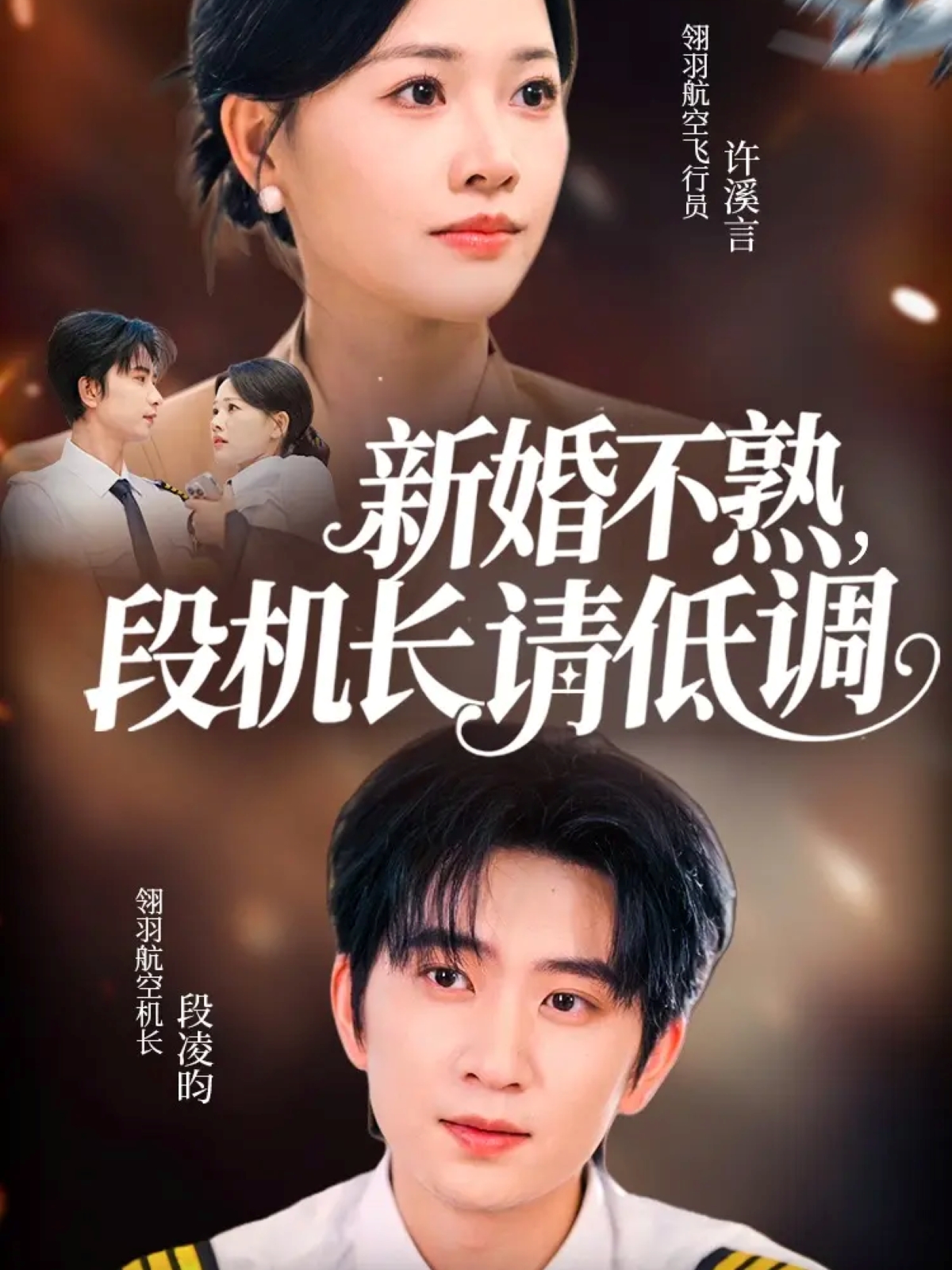 新婚不熟段机长请低调封面图