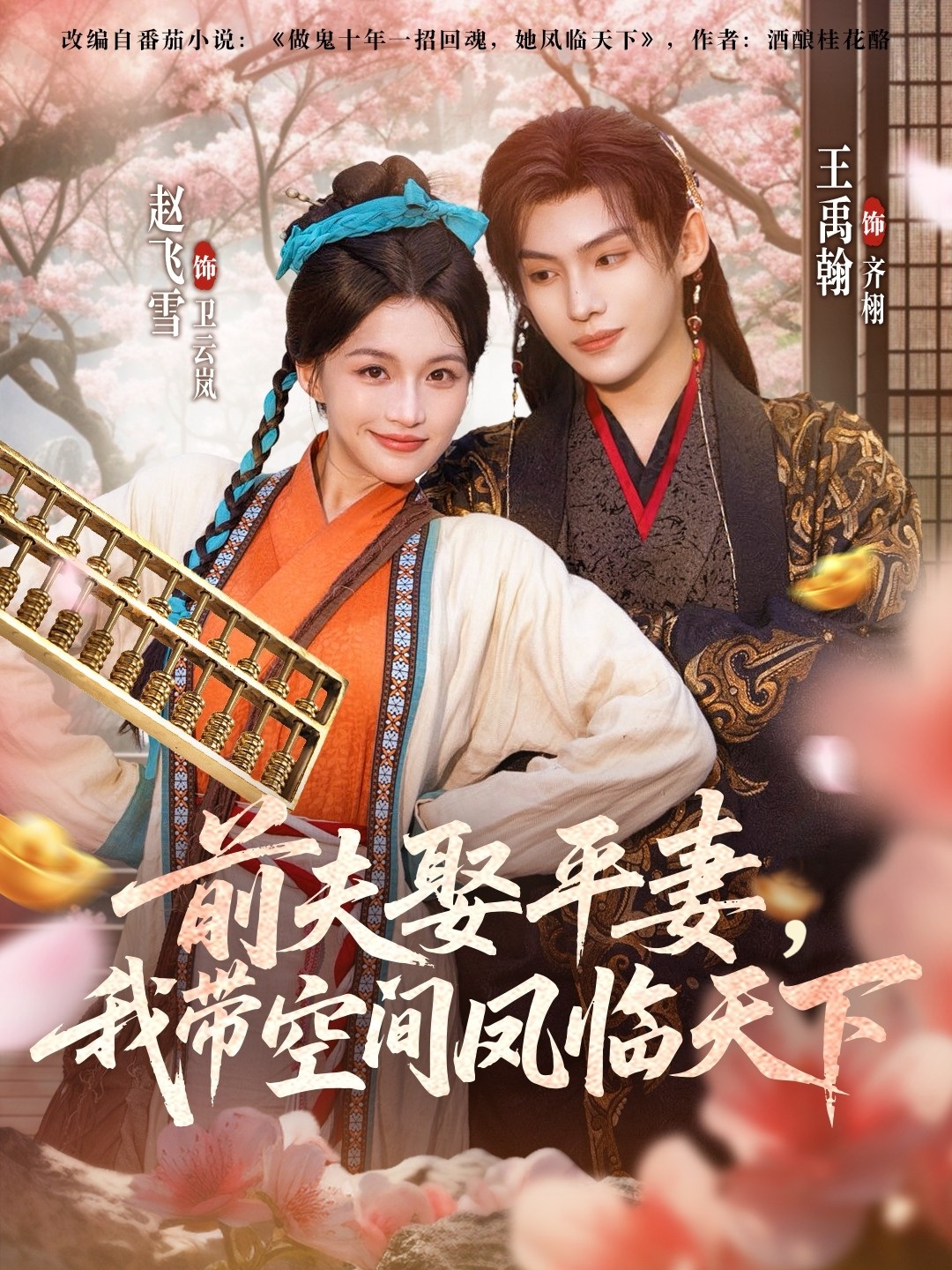 前夫平妻我带空间凤临天下封面图