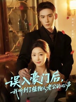 误入豪门后我听到了植物人老公的心声封面图