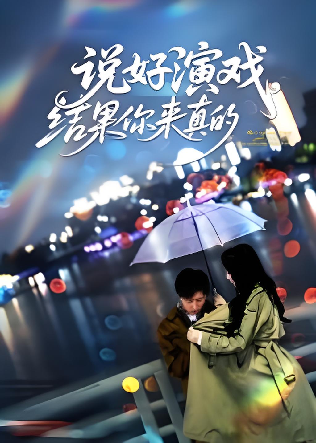 说好演戏结果你来真的封面图