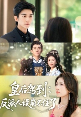 皇后驾到反派人设崩不住了封面图