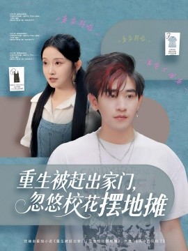 重生被赶出家门忽悠校花摆地摊封面图