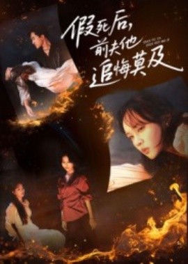 假死后前夫他追悔莫及封面图