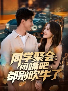 同学聚会闭嘴吧都别吹牛了封面图