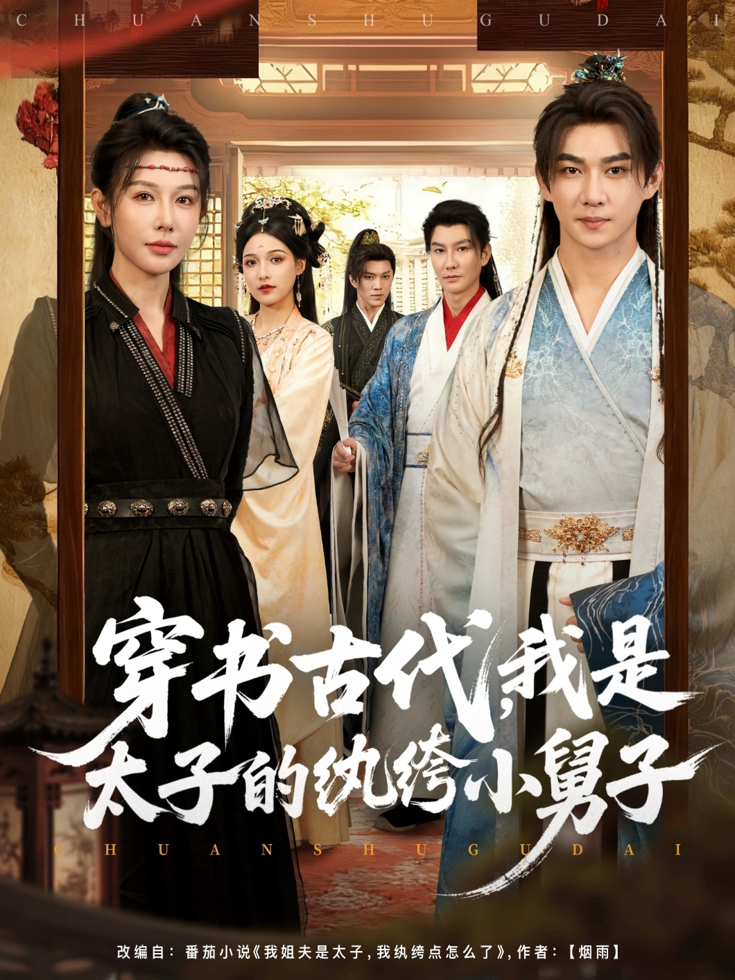 穿书古代我是太子的纨绔小舅子封面图