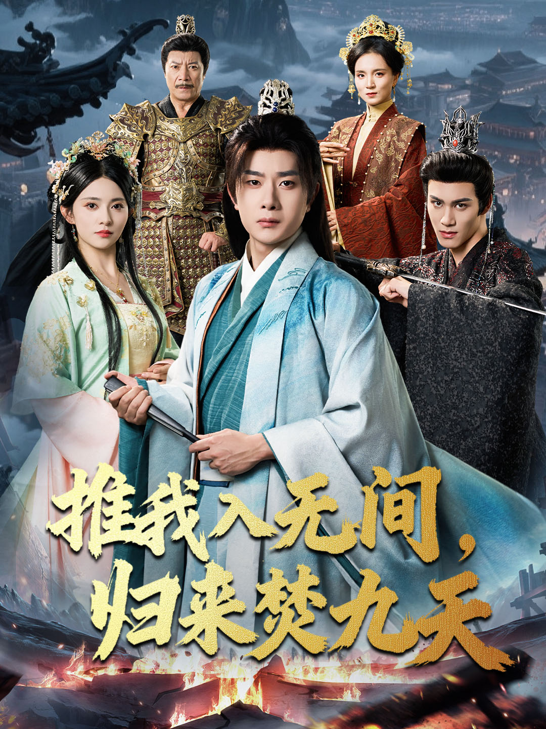 推我入无间归来焚九天