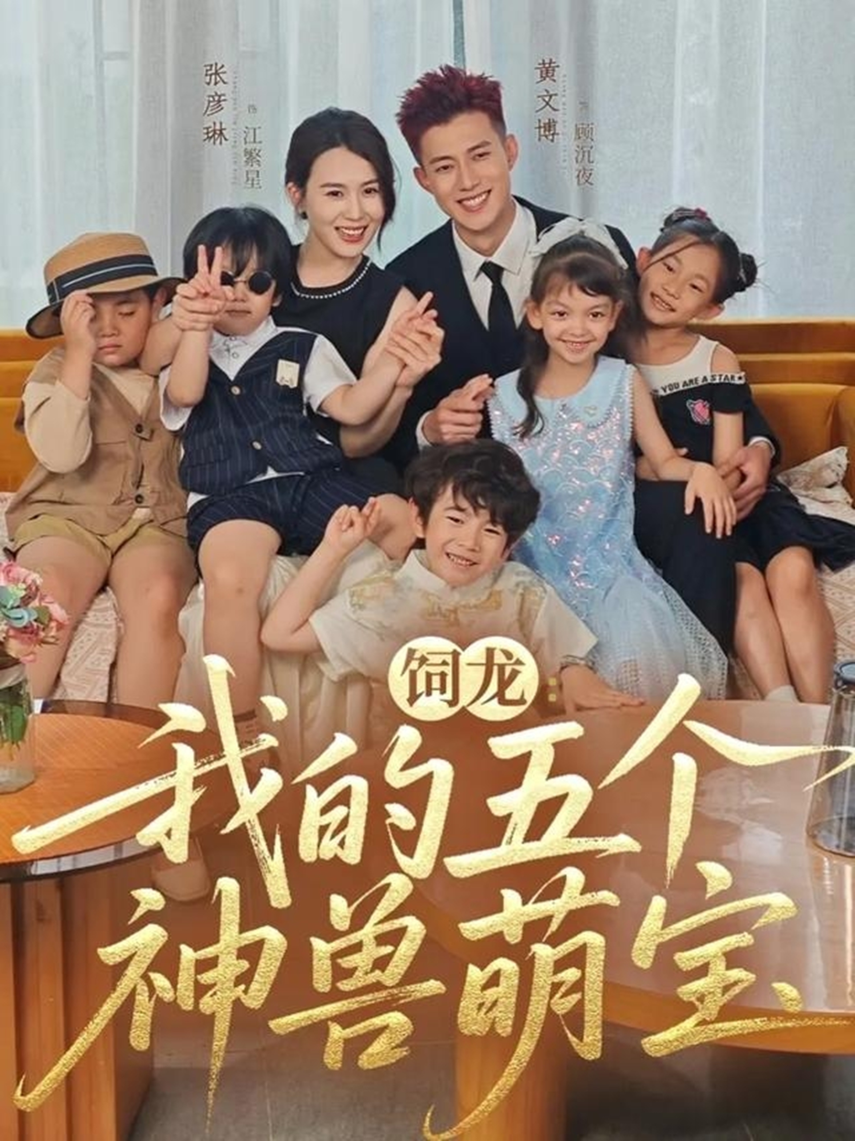 饲龙我的五个神兽萌宝封面图