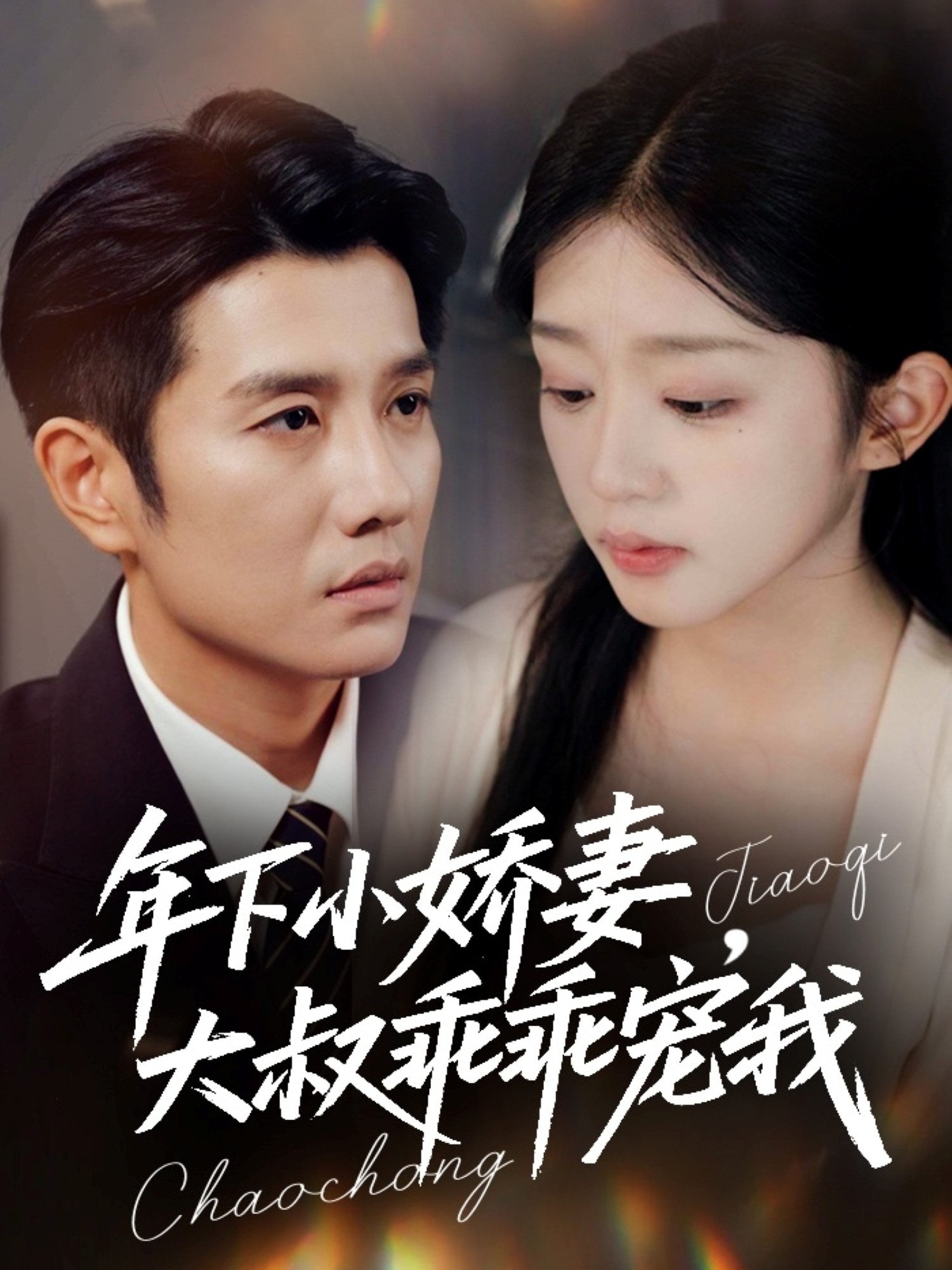 年下小娇妻大叔乖乖宠我封面图