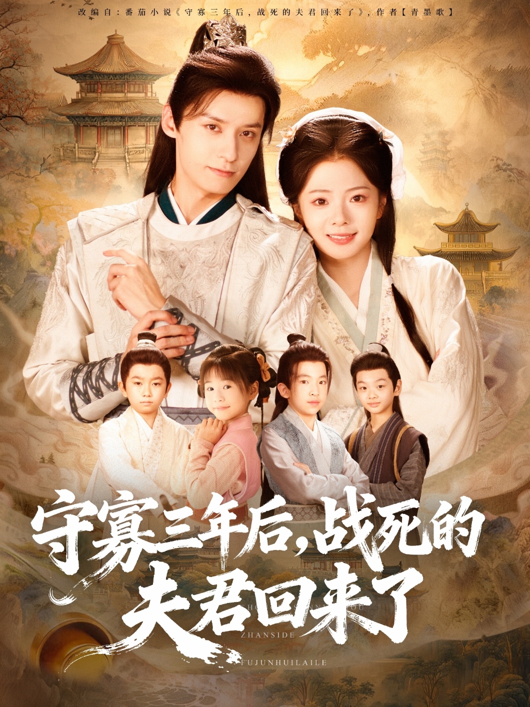 守寡三年后战死的夫君回来了封面图