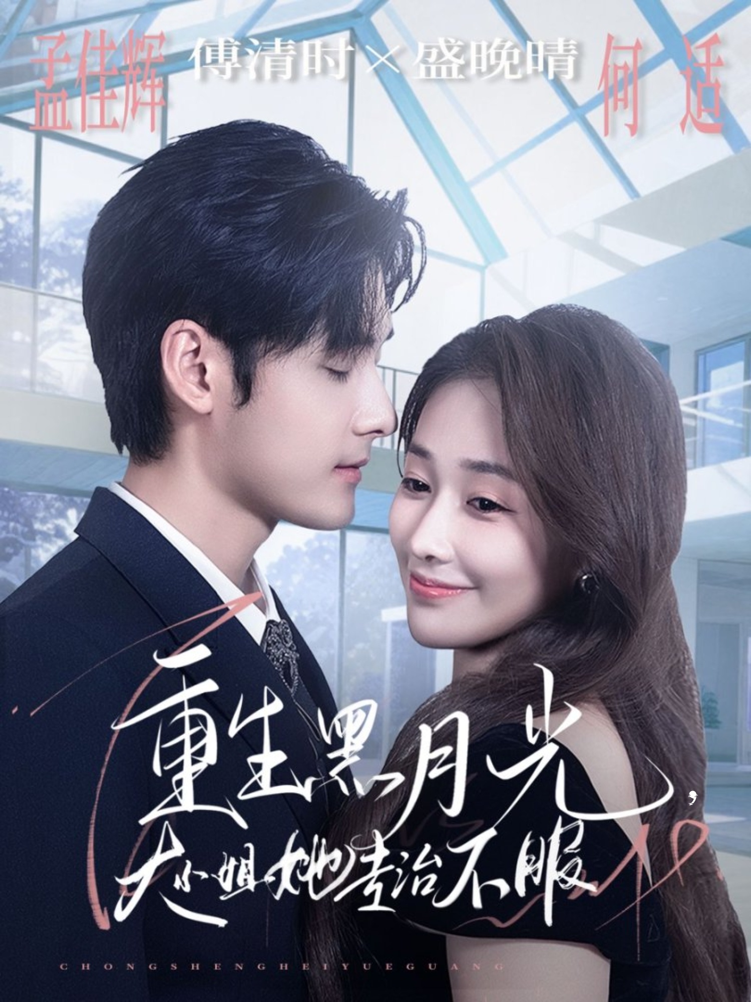 重生黑月光大小姐她专治不服封面图