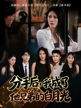 分手后我成了他兄弟的白月光封面图