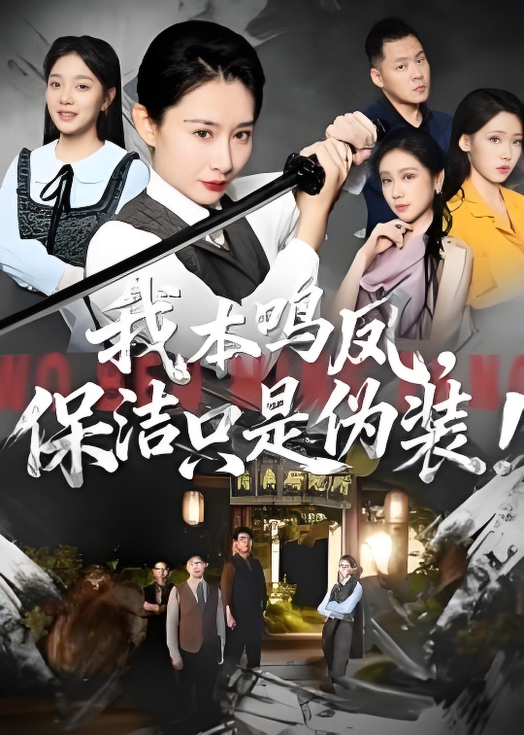 我本鸣凤保洁只是伪装封面图