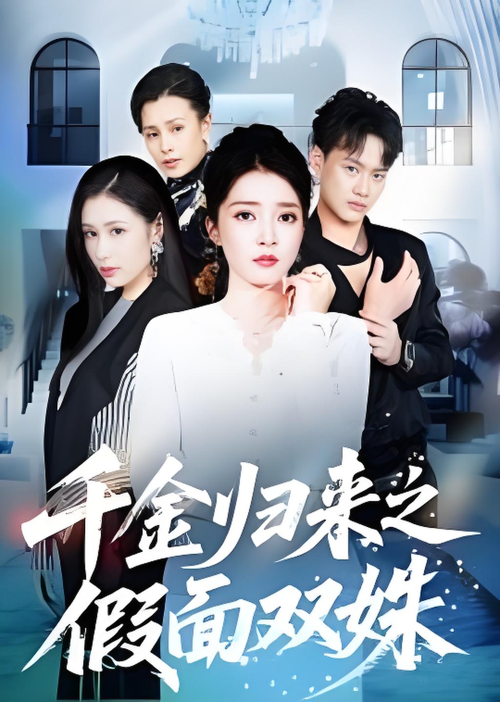 千金归来之假面双姝