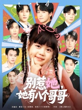 别惹她她有八个哥哥封面图