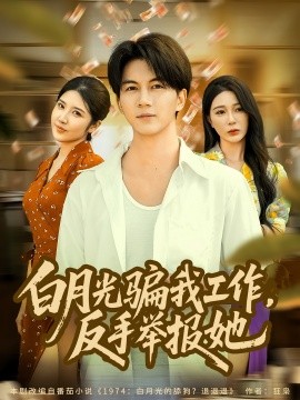白月光骗我工作反手举报她封面图