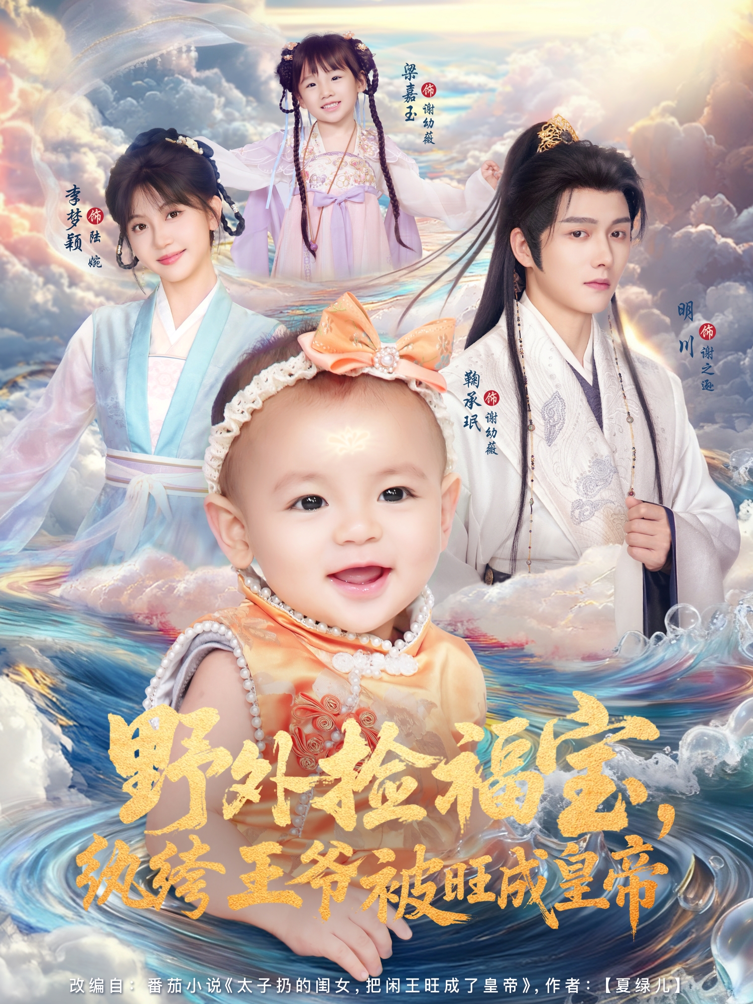 野外捡福宝纨绔王爷被旺成皇帝封面图