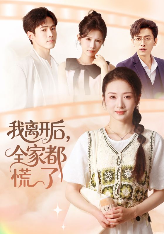 我离开后全家都慌了封面图