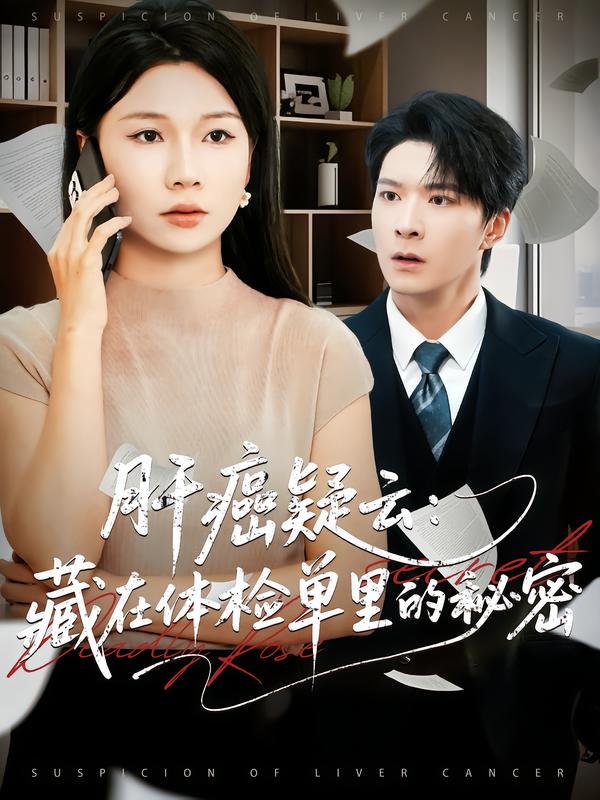 肝癌疑云藏在体检单里的秘密封面图