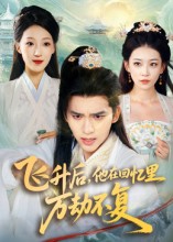 飞升后他在回忆里万劫不复