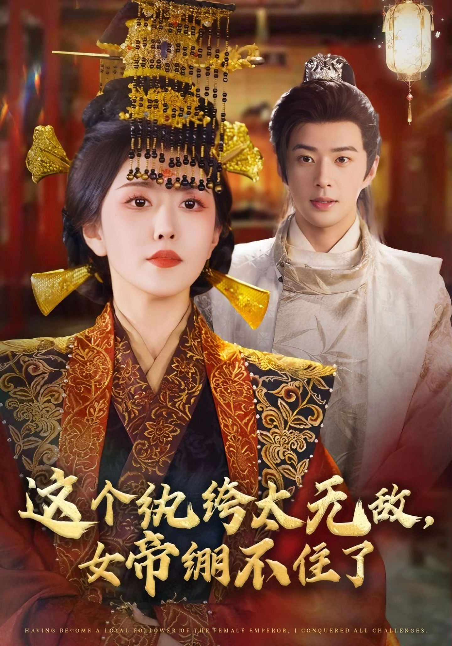 这个纨绔太无敌女帝绷不住了封面图