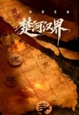 楚河汉界封面图