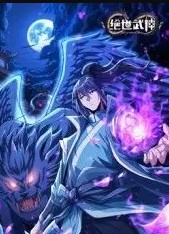 绝世武神第八季封面图