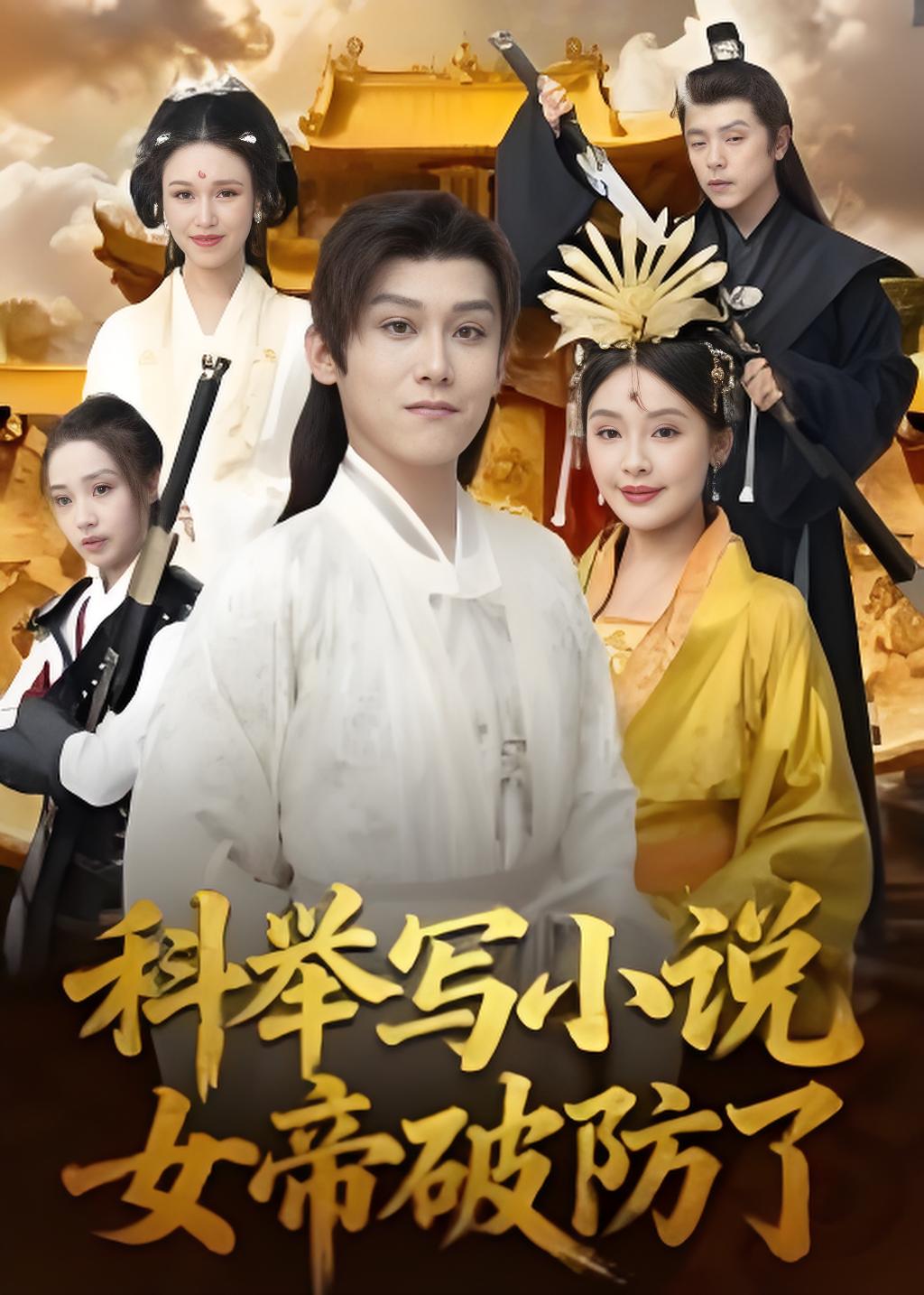 科举写小说女帝破防了封面图